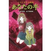 とりこまれる怪談 あなたの本(ポプラポケット文庫) [新書]