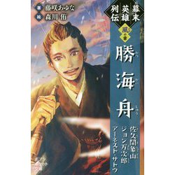 幕末英雄列伝"風"の章―勝海舟 佐久間象山 ジョン万次郎 アーネスト・サトウ(ポプラポケット文庫) [新書]