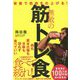 無敵の筋トレ食―栄養で筋肉を仕上げる! [単行本]