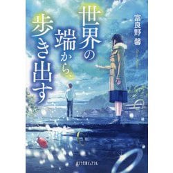 世界の端から、歩き出す(ポプラ文庫ピュアフル) [文庫]
