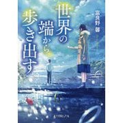 世界の端から、歩き出す(ポプラ文庫ピュアフル) [文庫]