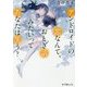 アンドロイドの恋なんて、おとぎ話みたいってあなたは笑う?(ポプラ文庫ピュアフル) [文庫]