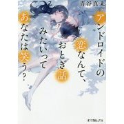 アンドロイドの恋なんて、おとぎ話みたいってあなたは笑う?(ポプラ文庫ピュアフル) [文庫]