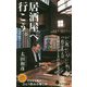 居酒屋へ行こう。(ポプラ新書) [新書]