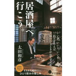 居酒屋へ行こう。(ポプラ新書) [新書]