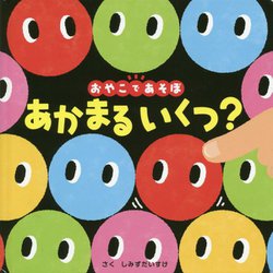 あかまるいくつ?―おやこであそぼ(0歳からのあかちゃんえほん〈11〉) [絵本]