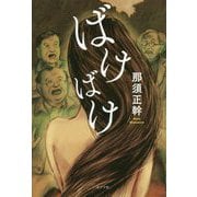 ばけばけ [単行本]