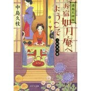 湯島天神坂 お宿如月庵へようこそ―三日月の巻(ポプラ文庫) [文庫]