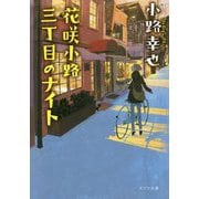 花咲小路三丁目のナイト(ポプラ文庫) [文庫]