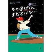 その魔球に、まだ名はない [単行本]