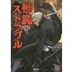 神魔ストラグル―神我狩ストーリー&データ集(Role & Roll RPG) [単行本]