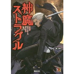 神魔ストラグル―神我狩ストーリー&データ集(Role & Roll RPG) [単行本]