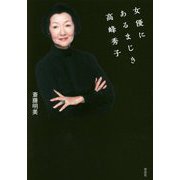 女優にあるまじき高峰秀子 [単行本]