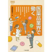 医薬品業界で働く(なるにはBOOKS) [単行本]