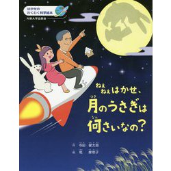 ねえねえはかせ、月のうさぎは何さいなの?(はかせのわくわく科学絵本) [絵本]