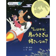 ねえねえはかせ、月のうさぎは何さいなの?(はかせのわくわく科学絵本) [絵本]