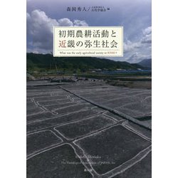 初期農耕活動と近畿の弥生社会 [単行本]