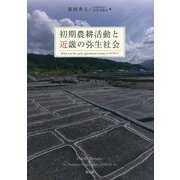 初期農耕活動と近畿の弥生社会 [単行本]