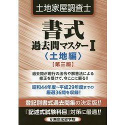 ヨドバシ.com - 土地家屋調査士書式過去問マスター〈1〉土地編 第三版 