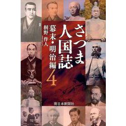 さつま人国誌 幕末・明治編 4 [単行本]
