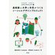 美術館と大学と市民がつくるソーシャルデザインプロジェクト [単行本]
