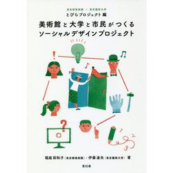 美術館と大学と市民がつくるソーシャルデザインプロジェクト [単行本]