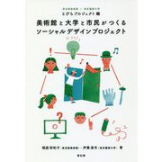 美術館と大学と市民がつくるソーシャルデザインプロジェクト [単行本]