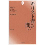 キリスト者への問い―あなたは天皇をだれと言うか 改訂版 [単行本]