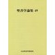 聖書学論集〈49〉 [単行本]