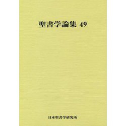 聖書学論集〈49〉 [単行本]