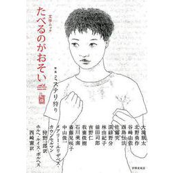 たべるのがおそいvol.6 [ムックその他]