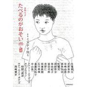 たべるのがおそいvol.6 [ムックその他]