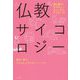 仏教サイコロジー―魂を癒すセラピューティックなアプローチ [単行本]