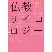 仏教サイコロジー―魂を癒すセラピューティックなアプローチ [単行本]