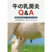 牛の乳房炎Q&A―基礎と臨床の視点から一問二答形式で解説 [単行本]