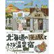北海道いい旅研究室〈16〉北海道の廃止駅と小さな温泉宿 [ムックその他]