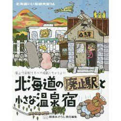 北海道いい旅研究室〈16〉北海道の廃止駅と小さな温泉宿 [ムックその他]