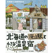 北海道いい旅研究室〈16〉北海道の廃止駅と小さな温泉宿 [ムックその他]