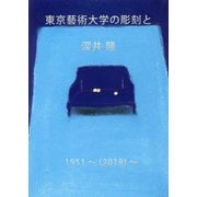 東京藝術大学の彫刻と深井隆 1951～(2018) [単行本]