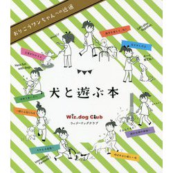 犬と遊ぶ本―おりこうワンちゃんへの近道 [単行本]