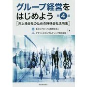 グループ経営をはじめよう―非上場会社のための持株会社活用法 第4版 [単行本]