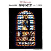 大いなる遺産長崎の教会カレンダー 2019 [カレンダー]
