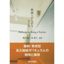 教師へのとびら―継続・育成型高大接続カリキュラムの開発と展開 改訂版 [単行本]
