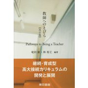 教師へのとびら―継続・育成型高大接続カリキュラムの開発と展開 改訂版 [単行本]