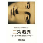 泉谷淑夫画業50周年記念エッセー 二兎追流―たくさんの幸運と出会いの中で [単行本]