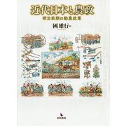 近代日本と農政―明治前期の勧農政策 [単行本]