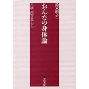 おんなの身体論―月経・産育・暮らし [単行本]