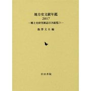 地方史文献年鑑〈2017〉郷土史研究雑誌目次総覧〈21〉 [全集叢書]