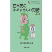 日本史のまめまめしい知識〈第3巻〉(ぶん&ぶい新書) [新書]