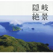 隠岐絶景 [単行本]